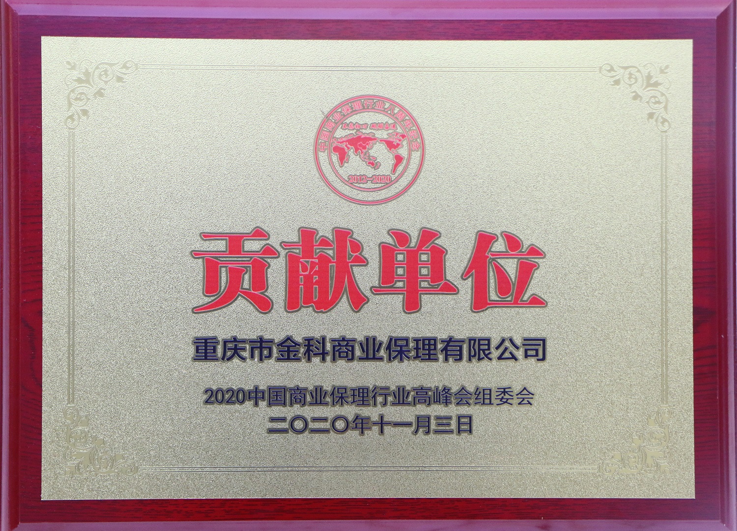 貢獻(xiàn)單位-金科.jpg